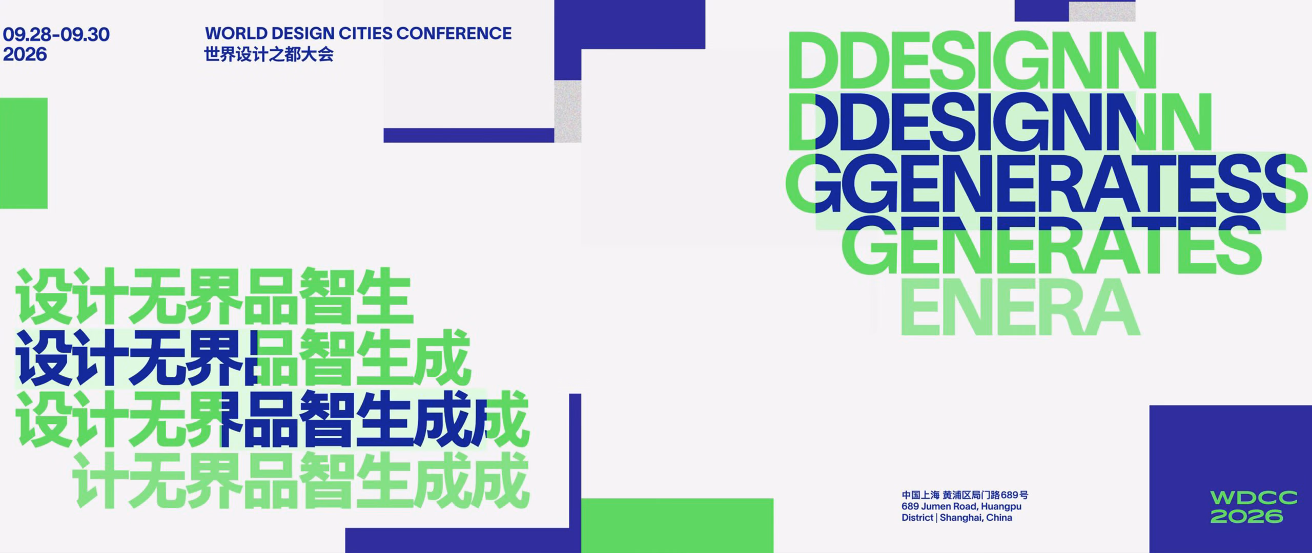 上海世界设计之都大会